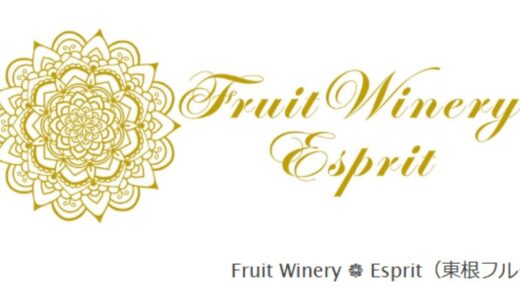 Fruit Winery ❁ Esprit（東根フルーツワイン）ショッピングサイトの魅力とこだわり
