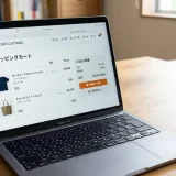 オンラインショップのカートに入れたら起きる現象と活用法を解説