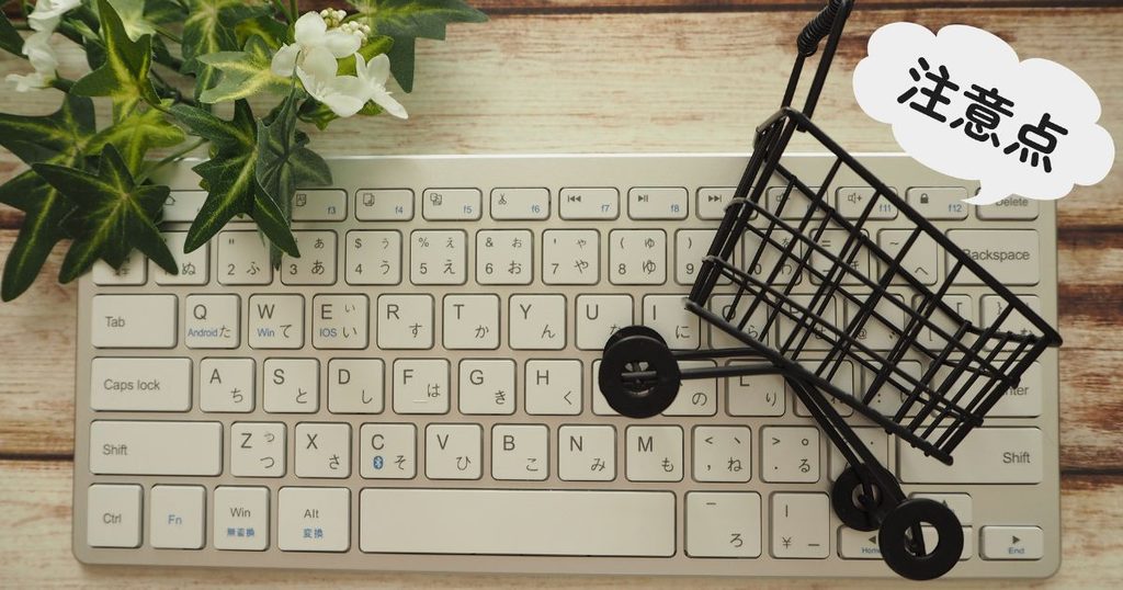 ネットショップのキャッチコピー作成で陥りやすい注意点