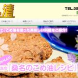 創業130余年の歴史が紡ぐ「桑名のこめ油」。油清が届ける国産米ぬかの恵みとこだわりを解説