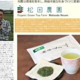 静岡県袋井市から届く無農薬緑茶専門店である松田農園の本物のおいしさと安心