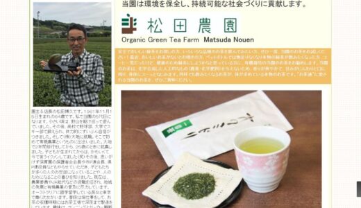 静岡県袋井市から届く無農薬緑茶専門店である松田農園の本物のおいしさと安心