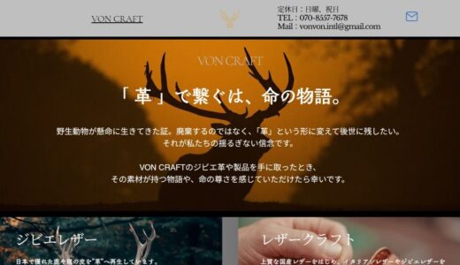 ジビエレザーで命を繋ぐVON CRAFT。野生動物の証を一生モノの革製品へ変える挑戦。