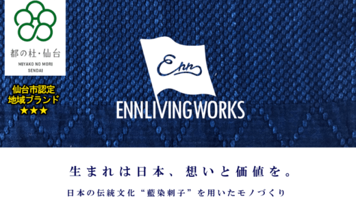 日本の伝統を守る！藍染刺子生地を使った製品を届ける「ENN LIVING WORKS」