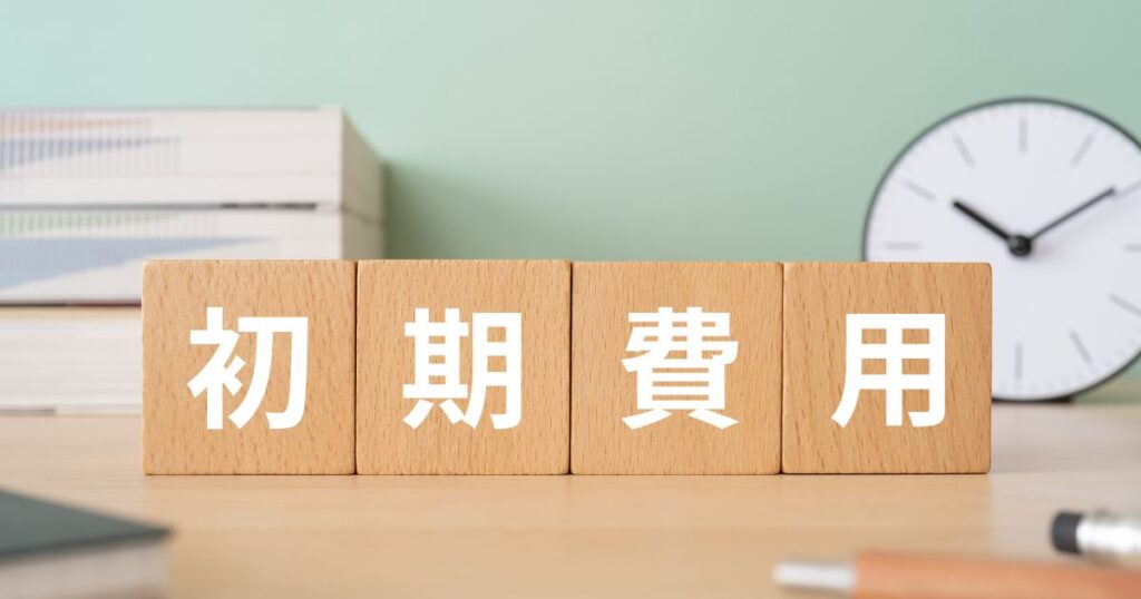 ネットショップ開設にかかる初期費用の内訳