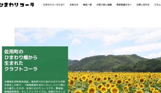 佐用町発クラフトコーラ「ひまわりコーラ」の自然素材へのこだわりと選び方