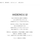 クラフトコーラをギフトに選ぶなら｜AKEBONOが届ける森のコーラと生産者のこだわり