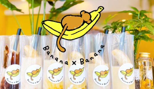 朝バナナ！夜バナナ！美容や健康にも期待のバナナジュース専門店「Banana×Banana」