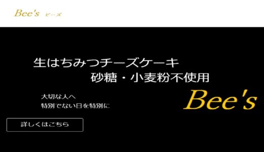 人気の通販店！砂糖不使用・生はちみつのかかったチーズケーキがウリの「Bee’s」