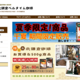 北鎌倉ベルタイム珈琲