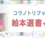 幼児向けの絵本で子育て支援する「コウノトリブックス」