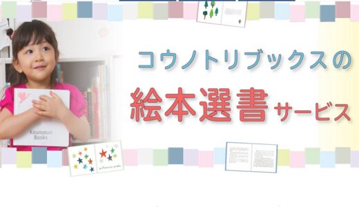 コウノトリブックスは絵本の新しい選書サービス！幼児のいる家庭へのギフトにもおすすめ！