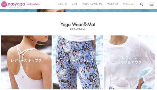 おすすめのヨガウェアやヨガマット、ヨガブロックが見つかる人気ブランド「イージーヨガ（easyoga）」