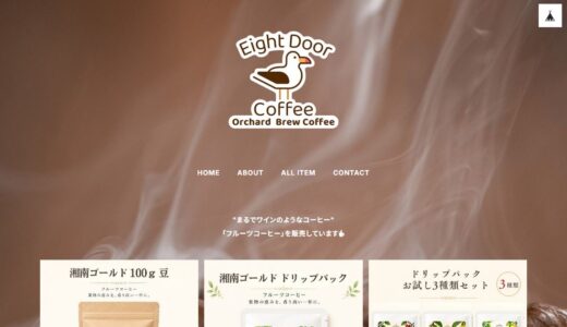フルーツコーヒーの通販ならEight Door Coffee｜果実を発酵させた一杯の魅力