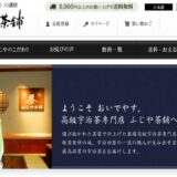 お茶の通販なら「ふじや茶舗」