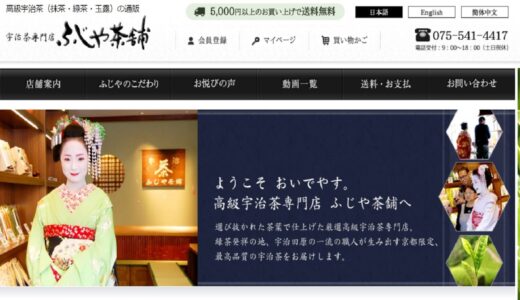 宇治茶・緑茶・日本茶・ほうじ茶などのお取り寄せ通販サイト！高級宇治茶専門店「ふじや茶舗」