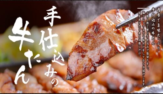 本場仙台の牛タンを取り寄せ！通販サイト「牛たんのせんだい」を紹介