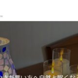 LEDキャンドルの通販ならしあわせの木｜火を使わない灯りで整える夜の時間