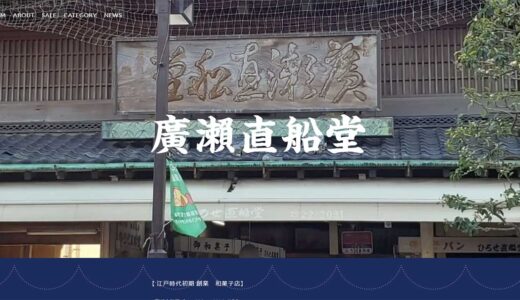 関東焼きで人気！船橋の老舗和菓子屋「廣瀬直船堂」の通販サイト
