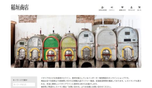 イタリアワインのインポーター稲垣商店｜土地に根差した造り手から直輸入するワインと食材