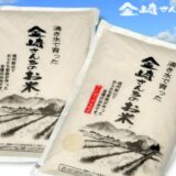 ギフトにおすすめ！金崎さんちのお米