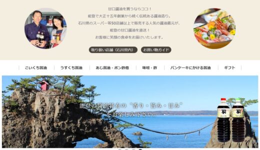 北陸が誇るおすすめの濃口醤油（甘口醤油）をぜひ！通販サイト「カネヨ醤油株式会社」