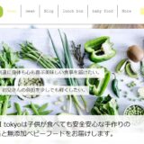 無添加ベビーフードの通販で評判の「KIDS DELI tokyo」