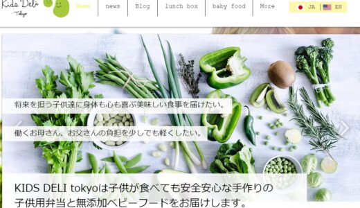 話題の無添加ベビーフードを通販でゲット！「KIDS DELI tokyo」