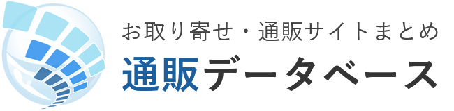 通販データベース