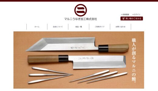 静岡県の極上うなぎを家庭で！「マルニうなぎ加工株式会社」の通販をお取り寄せ