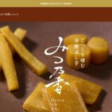 干し芋のギフトや通販ならみつ乃香｜熟成紅はるかのひとくち干し芋と冷凍焼き芋をお取り寄せ