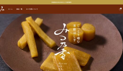 干し芋のギフトや通販ならみつ乃香｜熟成紅はるかのひとくち干し芋と冷凍焼き芋をお取り寄せ