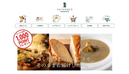 美味しいパンやスープがずらり！食品通販サイト「PAINDUCE ONLINE SHOP」を紹介