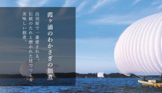 伝統の味が魅力！霞ヶ浦で佃煮を作る「出羽屋」をご紹介！