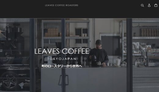 絶品コーヒー豆、浅煎りコーヒー、スペシャルティコーヒーのお取り寄せ通販 「LEAVES COFFEE ROASTERS」