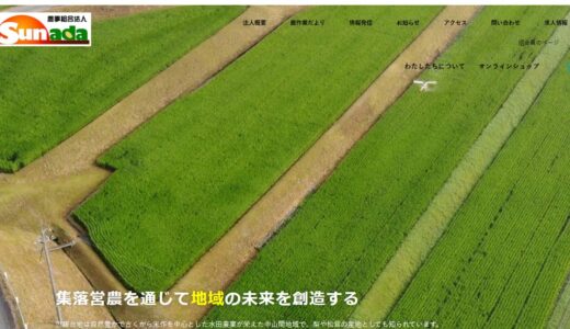 新米の通販を農家直送で選ぶなら｜広島県世羅町で米づくりを続ける農事組合法人すなだ