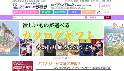 予算1万円以内の香典返しやカタログギフトにおすすめ！「ギフトのタニタ」