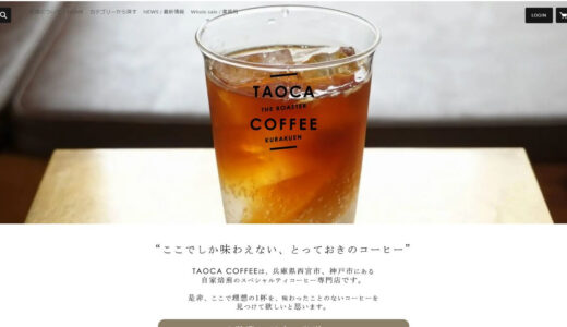 通販サイトでコーヒー豆のギフトセットを購入できる「TAOCA COFFEE」