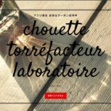 chouette torréfacteur laboratoire