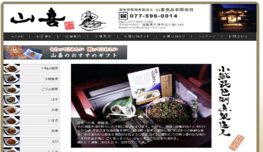 琵琶湖の魚介を使った珍しい佃煮を「山喜」の通販で楽しもう！