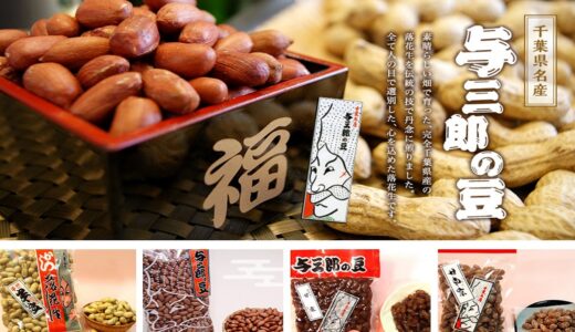 国産ピーナツや千葉県産の落花生を通販サイト「千葉名産　与三郎の豆」でゲットしよう！