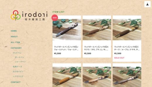 寄木のボールペンなら寄木雑貨工房 irodori｜手づくりの木工雑貨と選び方のポイント