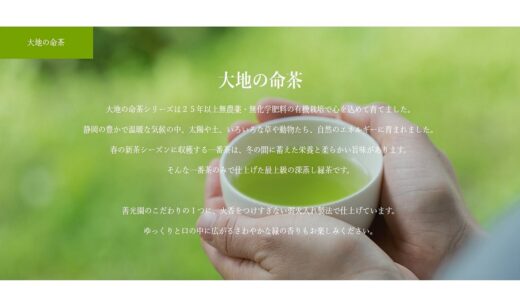 ギフトにピッタリ！静岡の無農薬のお茶を取り扱う通販サイト「善光園」